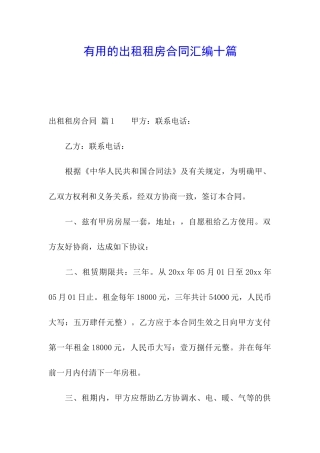 实用的出租租房合同汇编十篇