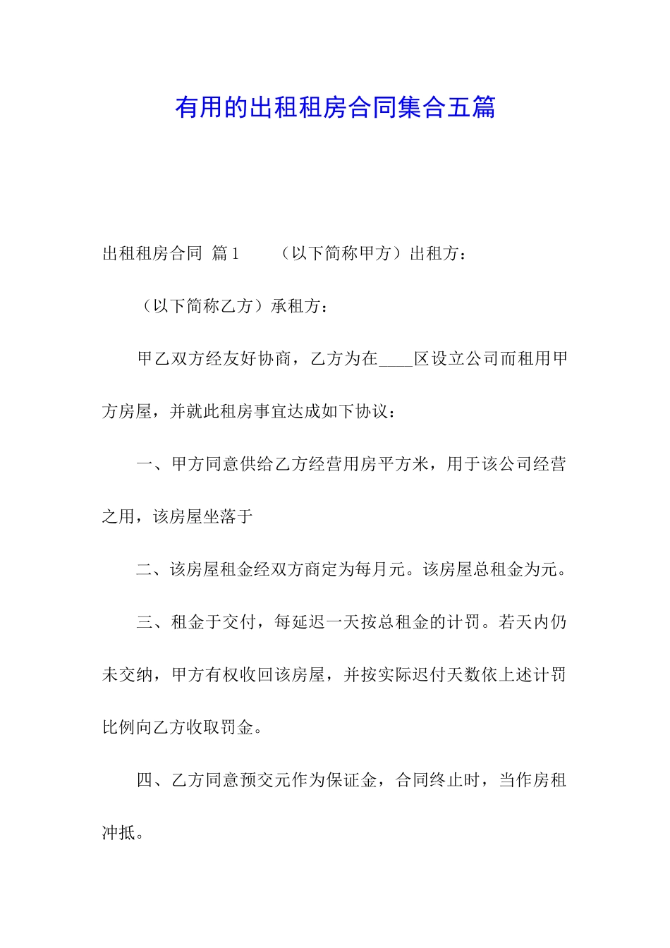 实用的出租租房合同集合五篇_第1页