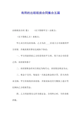 实用的出租租房合同集合五篇