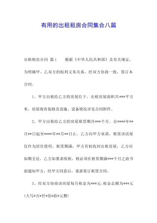 实用的出租租房合同集合八篇