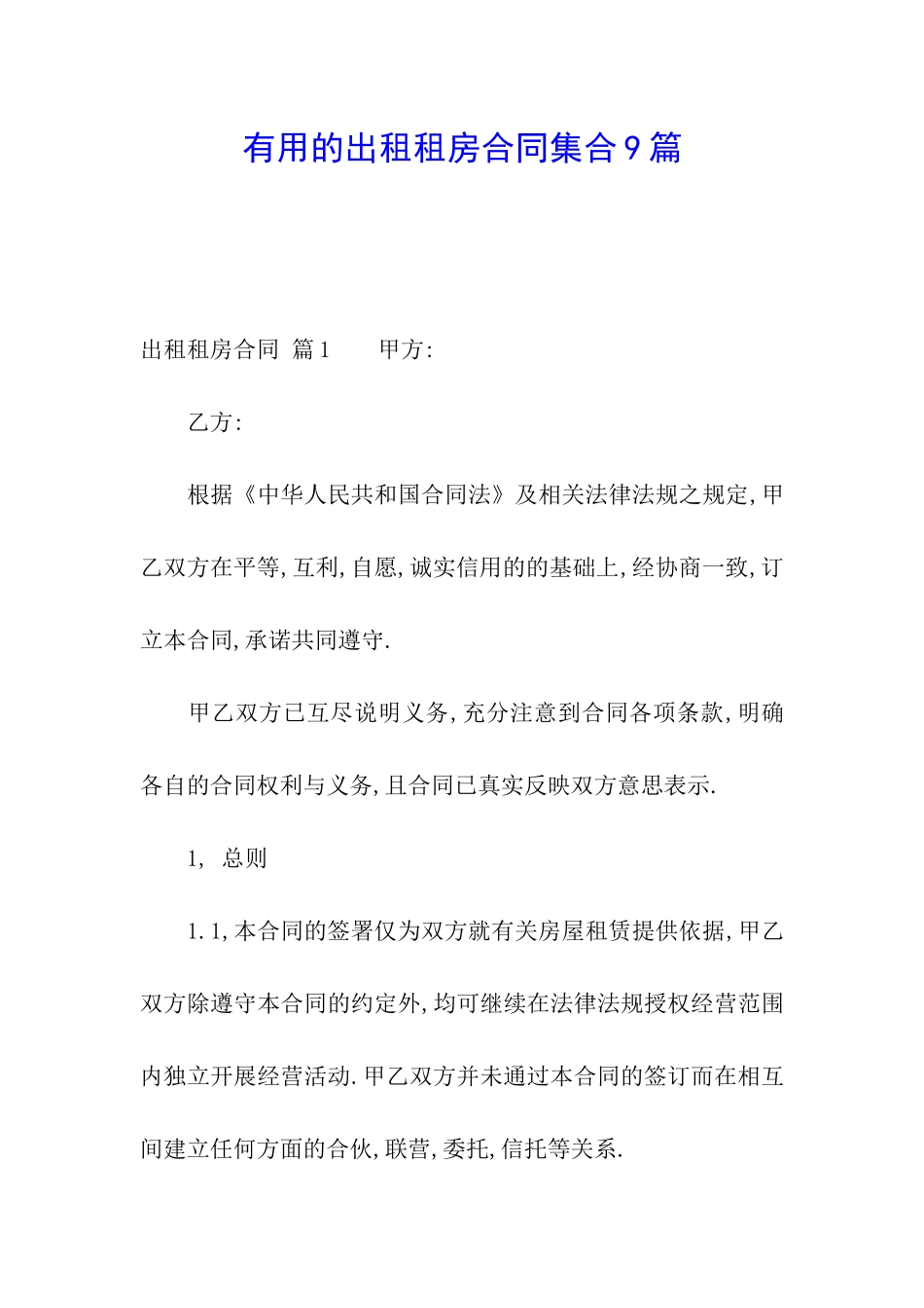 实用的出租租房合同集合9篇_第1页