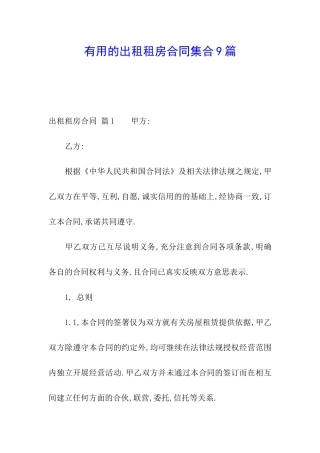 实用的出租租房合同集合9篇