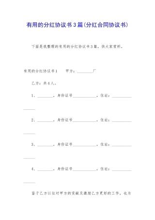 实用的分红协议书3篇