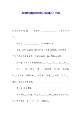 实用的出租租房合同集合七篇