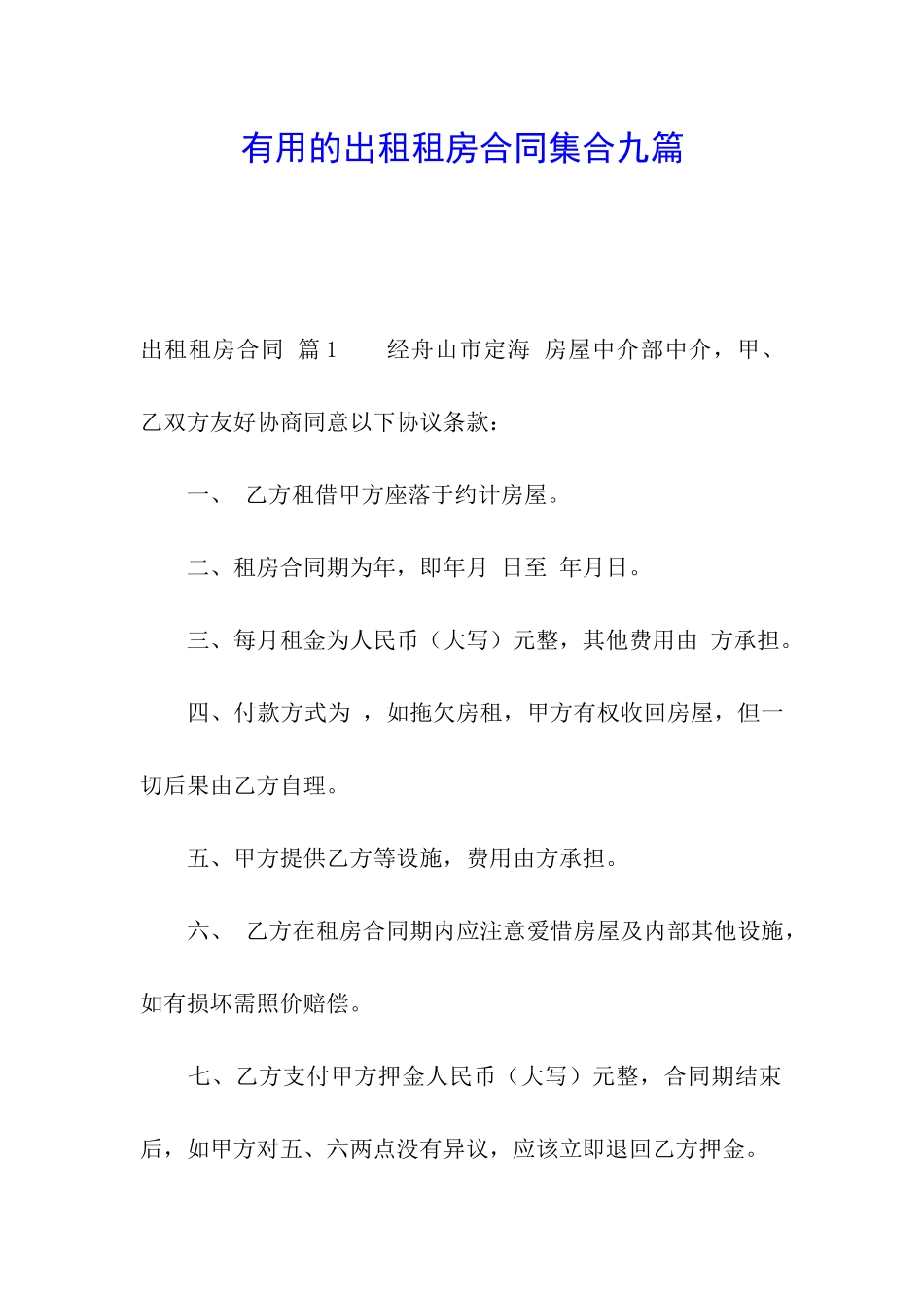 实用的出租租房合同集合九篇_第1页