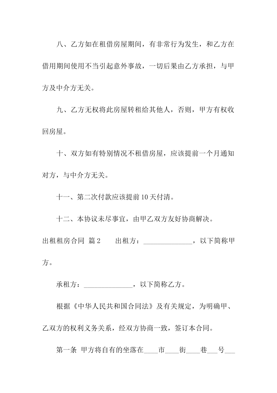 实用的出租租房合同集合九篇_第2页