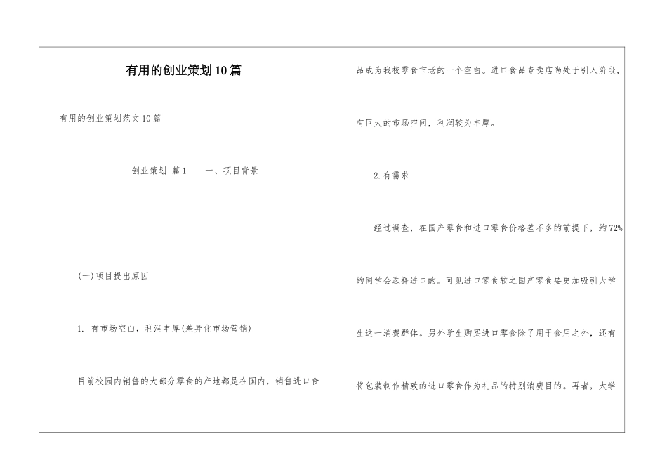 实用的创业策划10篇_第1页