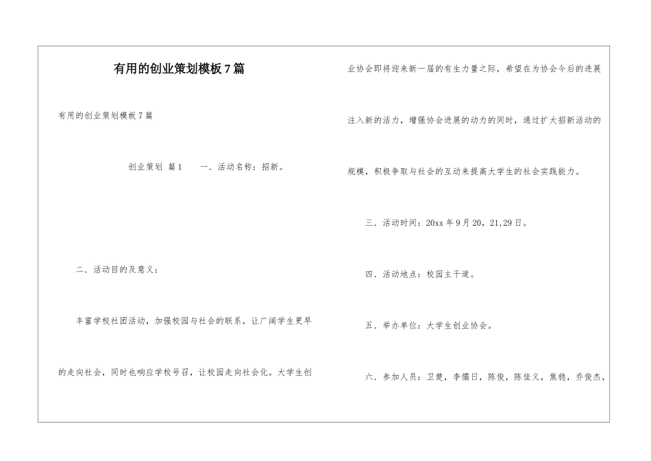 实用的创业策划模板7篇_第1页