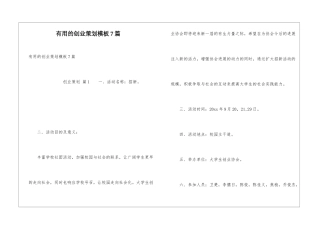 实用的创业策划模板7篇