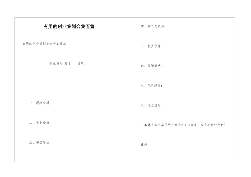 实用的创业策划合集五篇_第1页