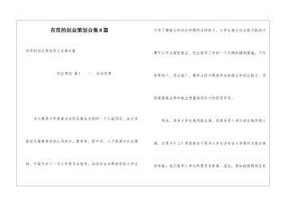 实用的创业策划合集8篇