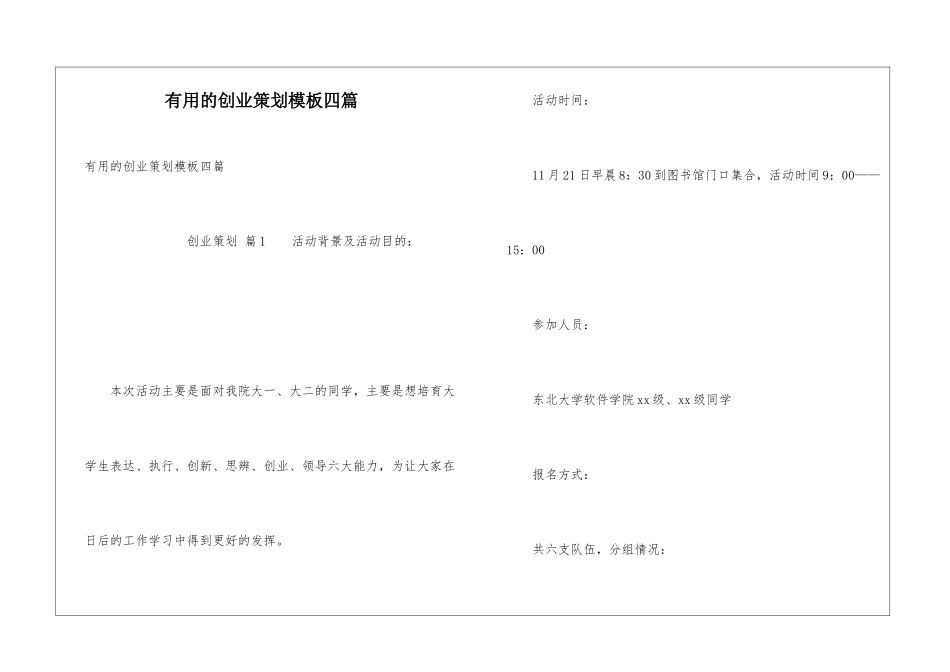 实用的创业策划模板四篇_第1页
