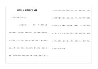 实用的创业策划汇总5篇