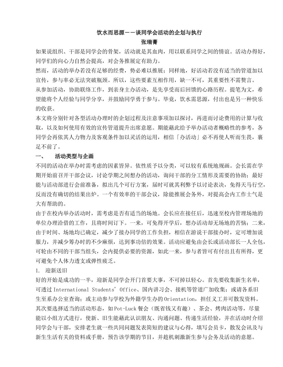 饮水而思源--谈同学会活动的企划与执行_第1页