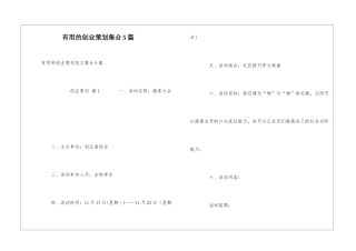 实用的创业策划集合5篇