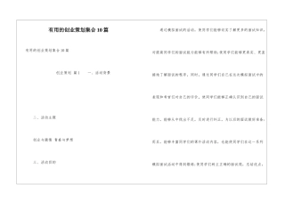 实用的创业策划集合10篇