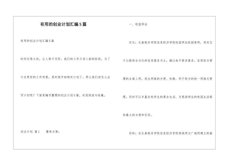 实用的创业计划汇编5篇_第1页