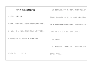 实用的创业计划集锦八篇