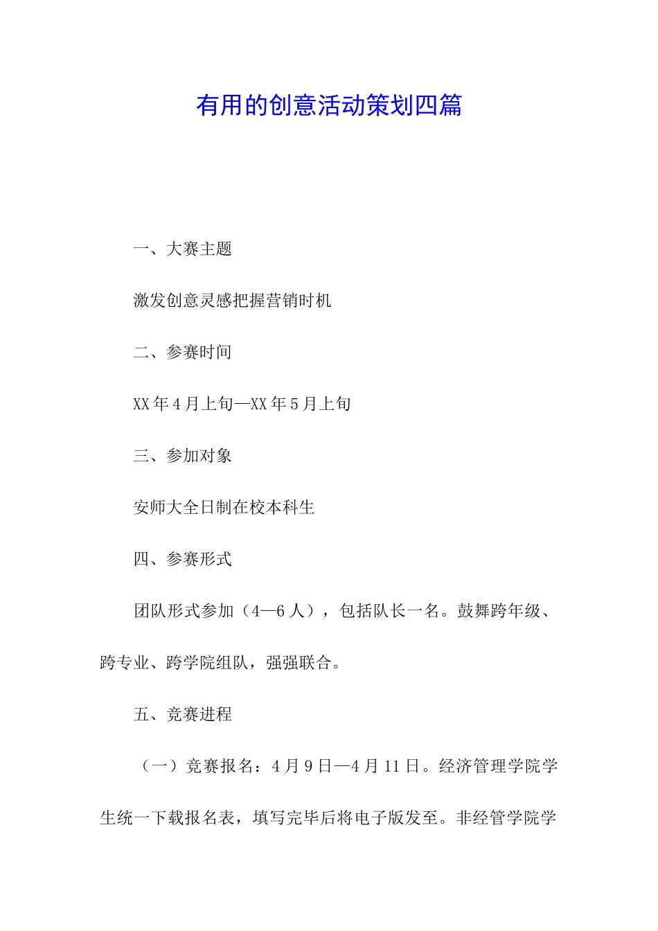 实用的创意活动策划四篇_第1页