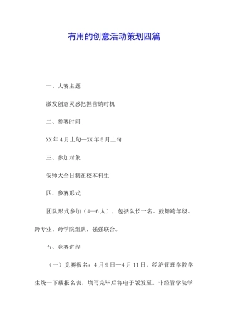 实用的创意活动策划四篇