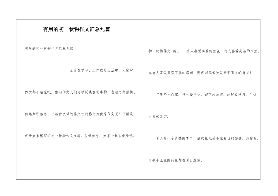 实用的初一状物作文汇总九篇_第1页