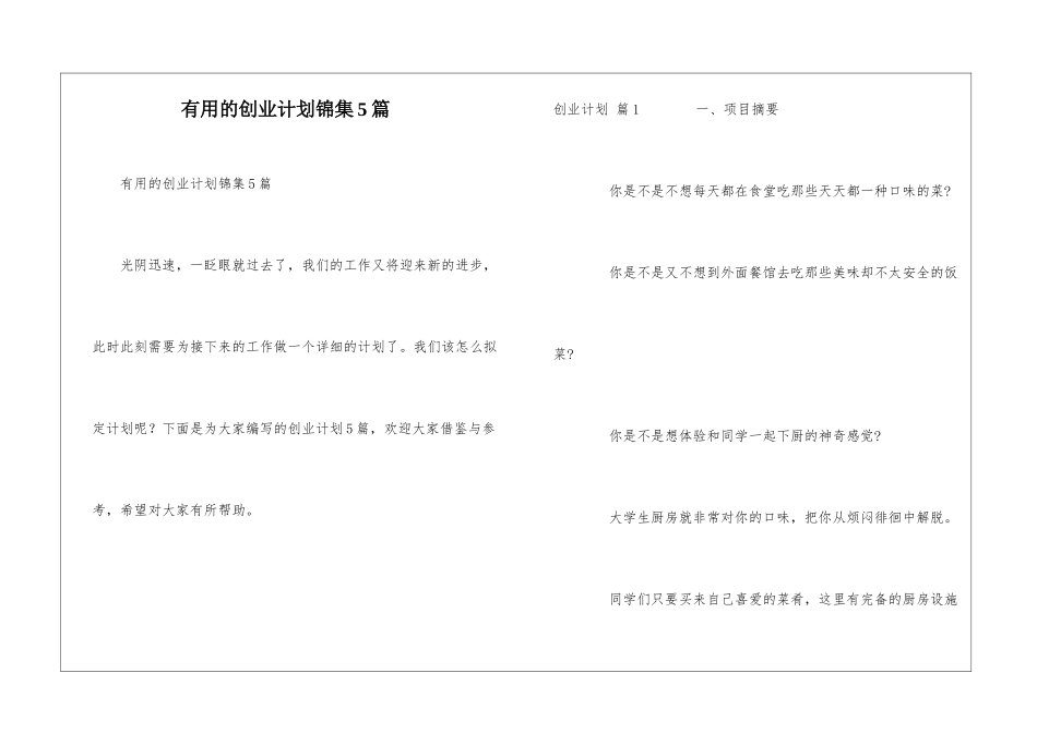 实用的创业计划锦集5篇_第1页
