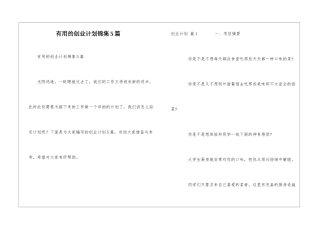 实用的创业计划锦集5篇