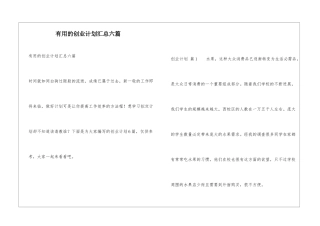 实用的创业计划汇总六篇