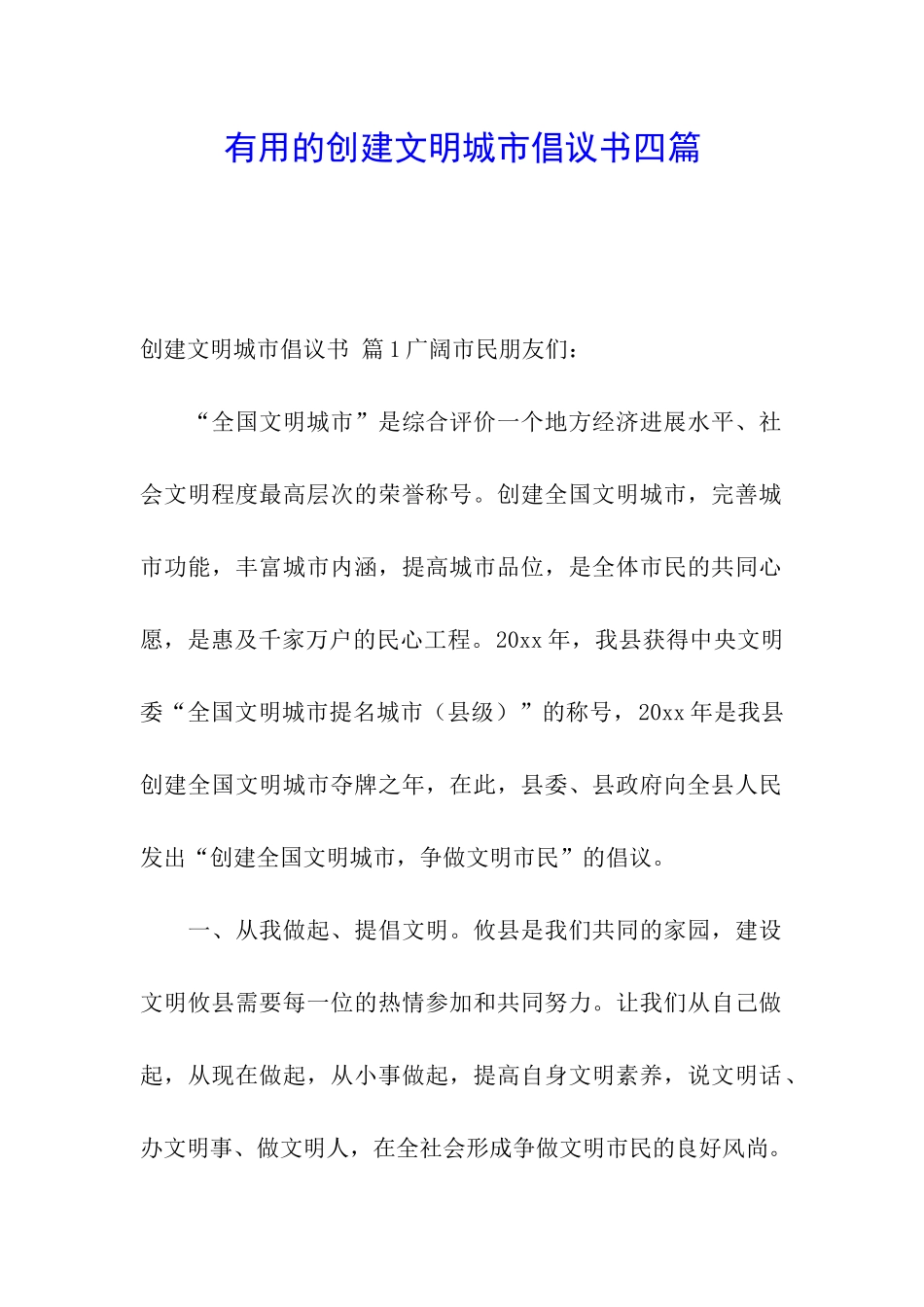 实用的创建文明城市倡议书四篇_第1页