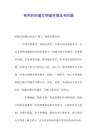 实用的创建文明城市倡议书四篇