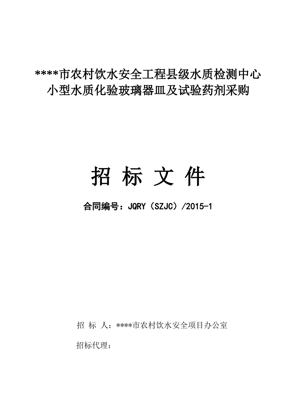 饮水工程小型水质化验器皿及试验药剂采购招标文件_第1页