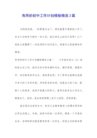 实用的初中工作计划模板精选3篇