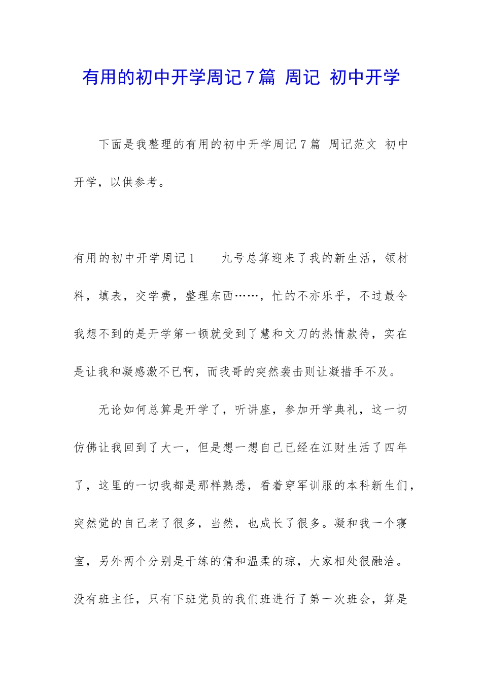 实用的初中开学周记7篇-周记-初中开学_第1页