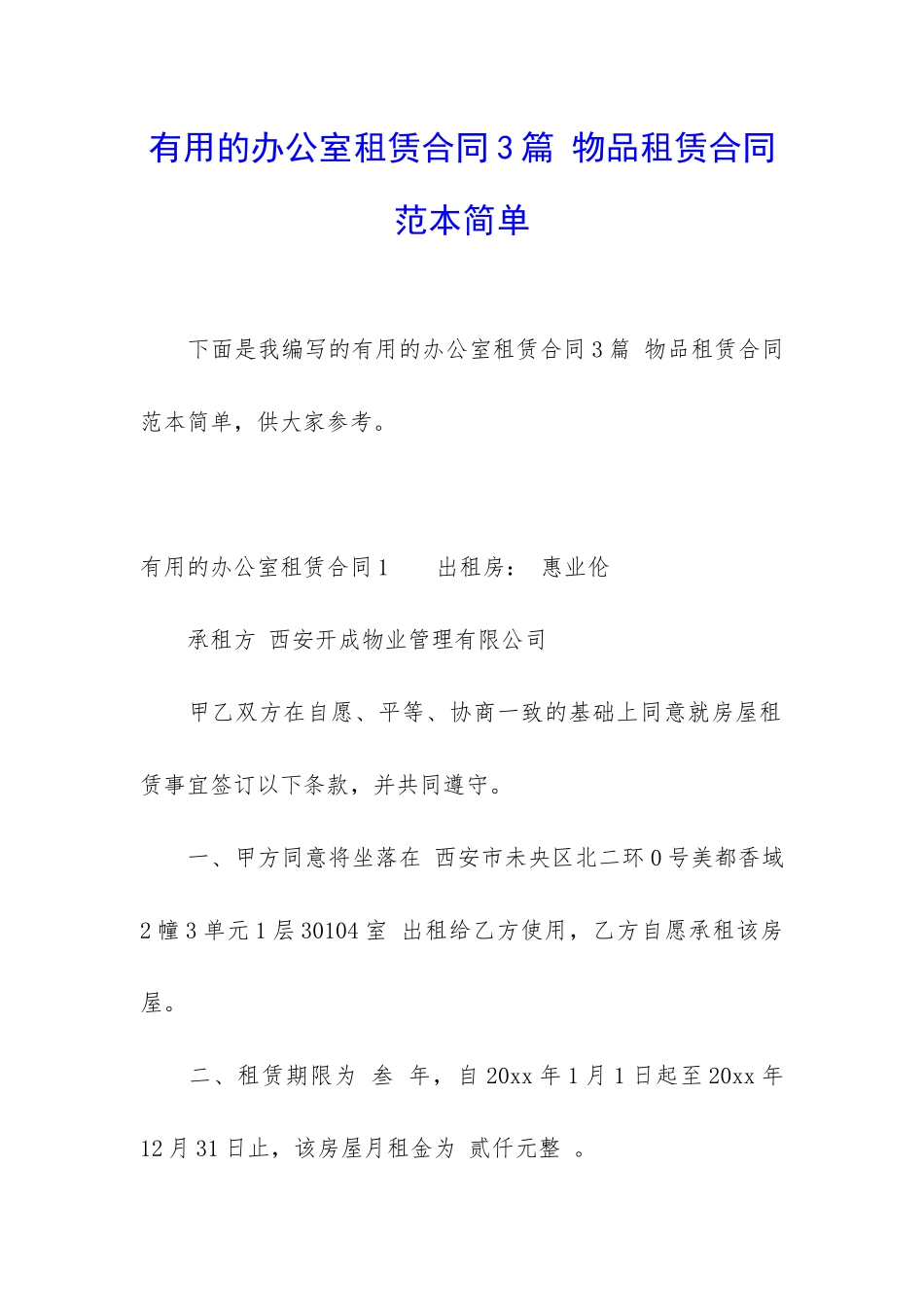 实用的办公室租赁合同3篇-物品租赁合同范本简单_第1页