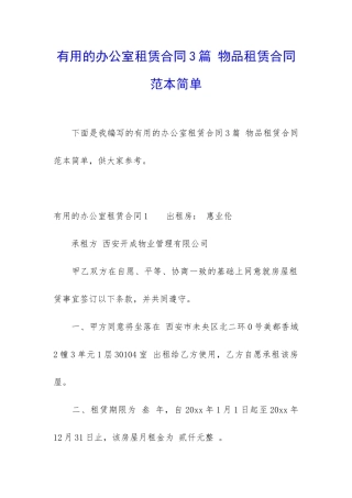 实用的办公室租赁合同3篇-物品租赁合同范本简单