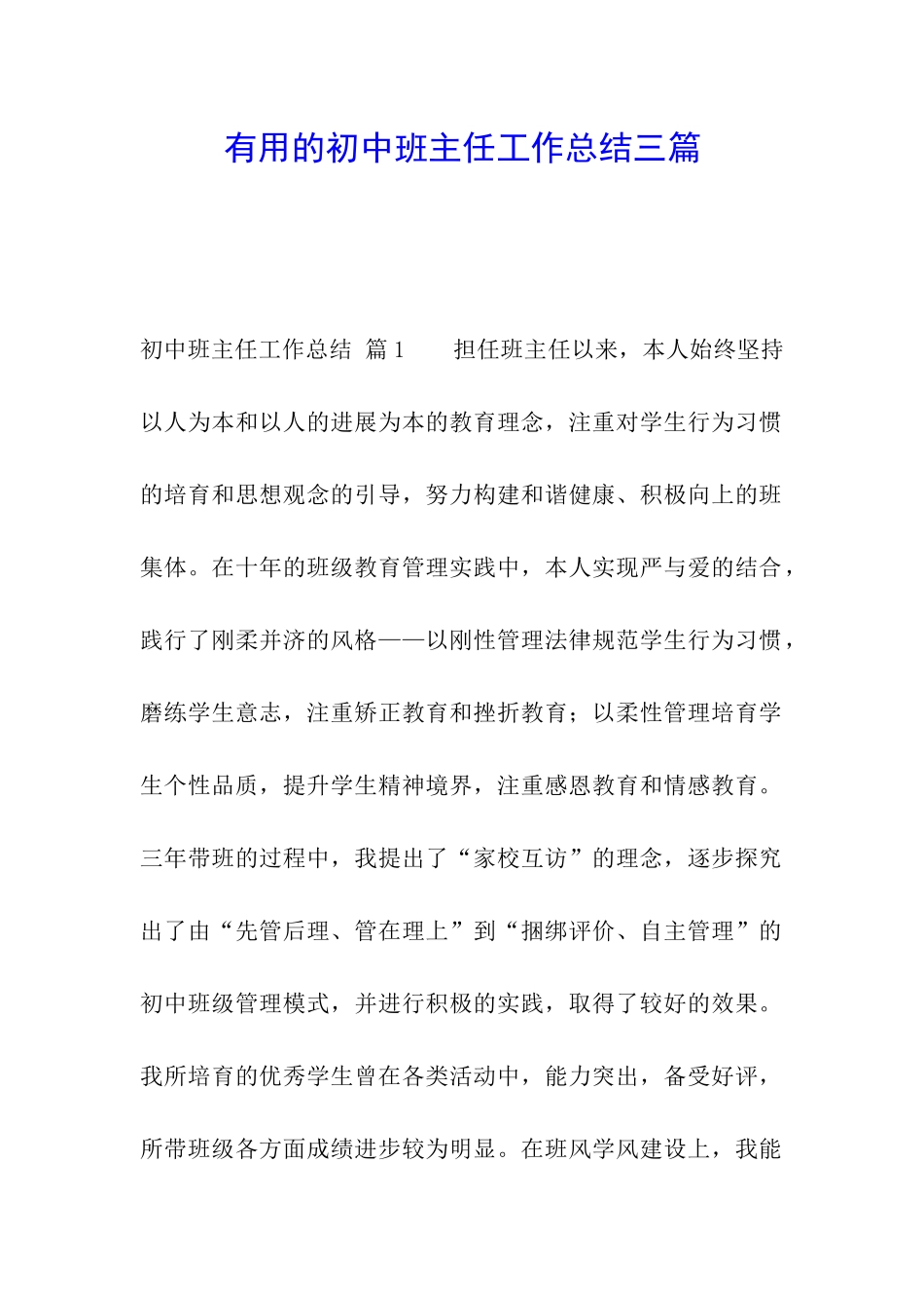 实用的初中班主任工作总结三篇_第1页