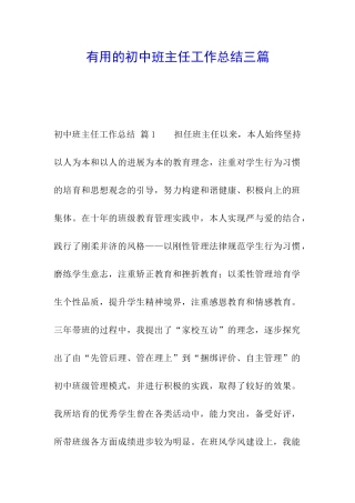实用的初中班主任工作总结三篇