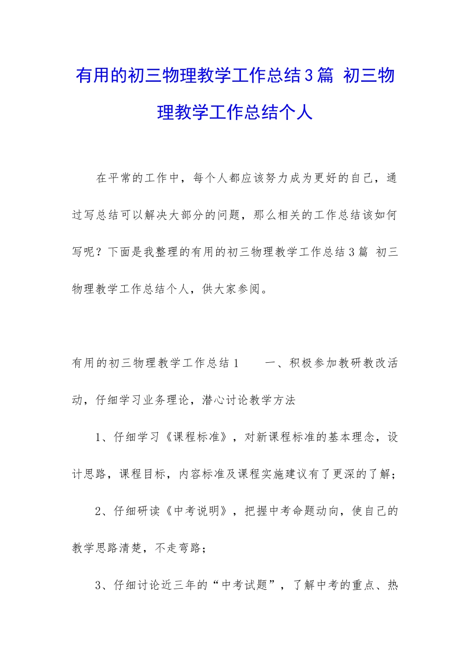实用的初三物理教学工作总结3篇-初三物理教学工作总结个人_第1页