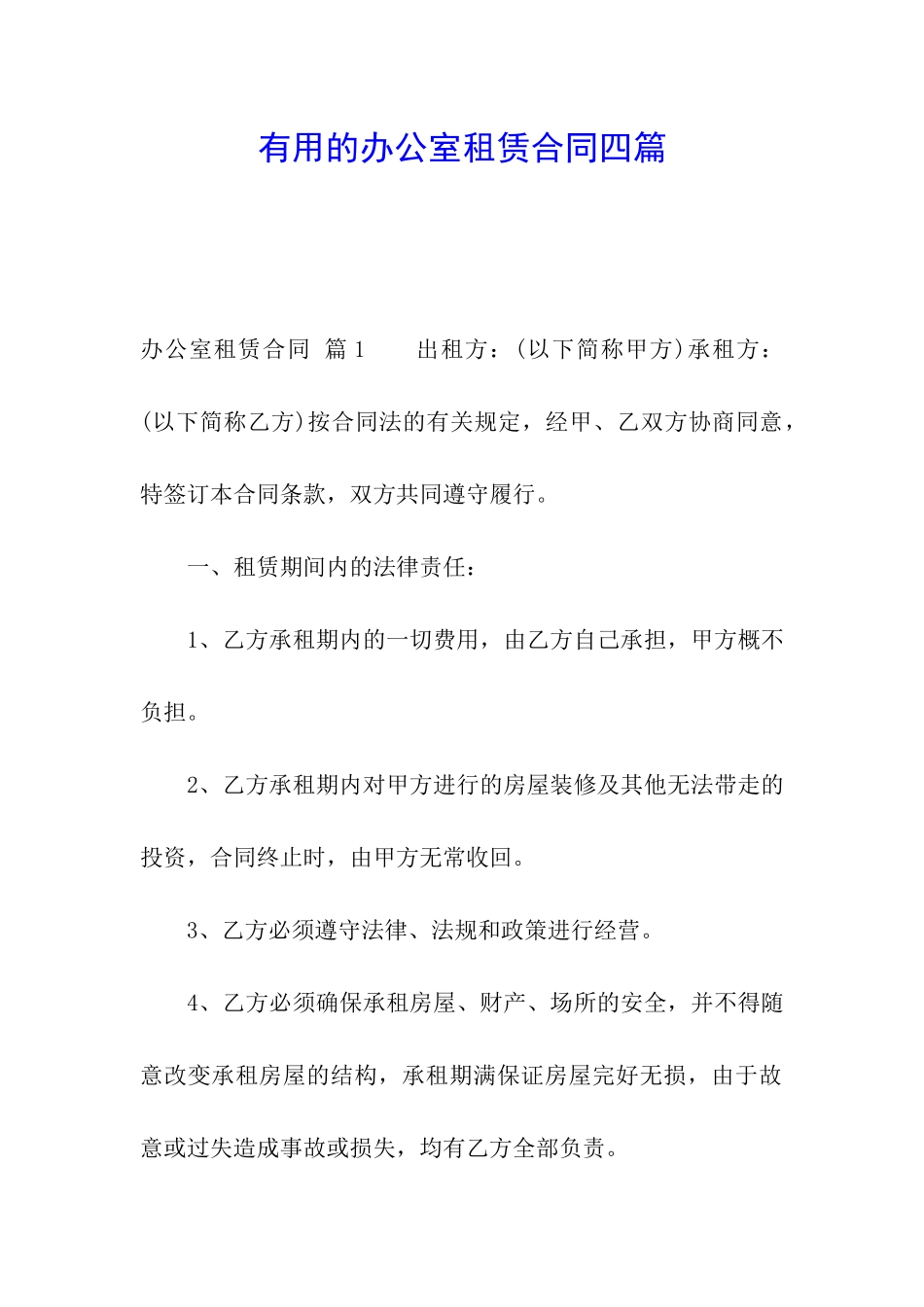 实用的办公室租赁合同四篇_第1页