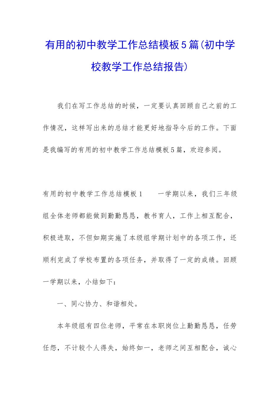 实用的初中教学工作总结模板5篇_第1页