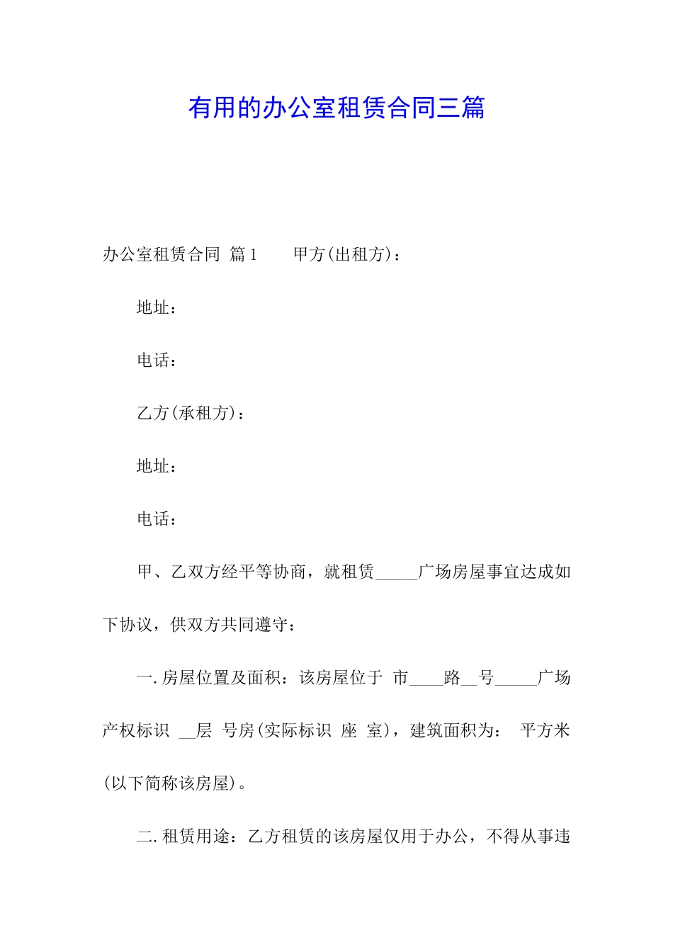 实用的办公室租赁合同三篇_第1页