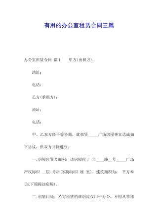 实用的办公室租赁合同三篇