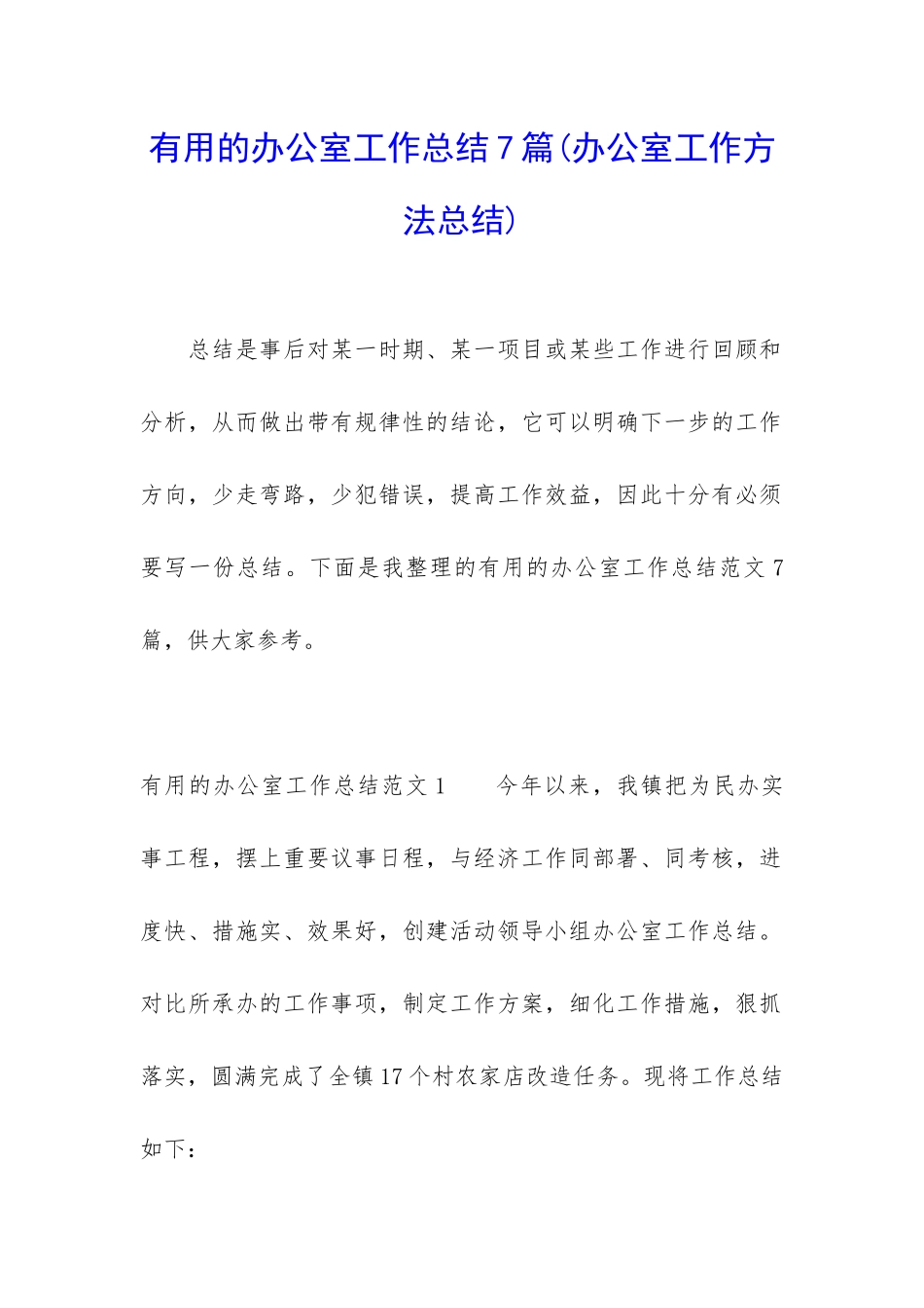 实用的办公室工作总结7篇_第1页