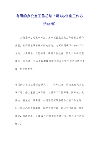 实用的办公室工作总结7篇