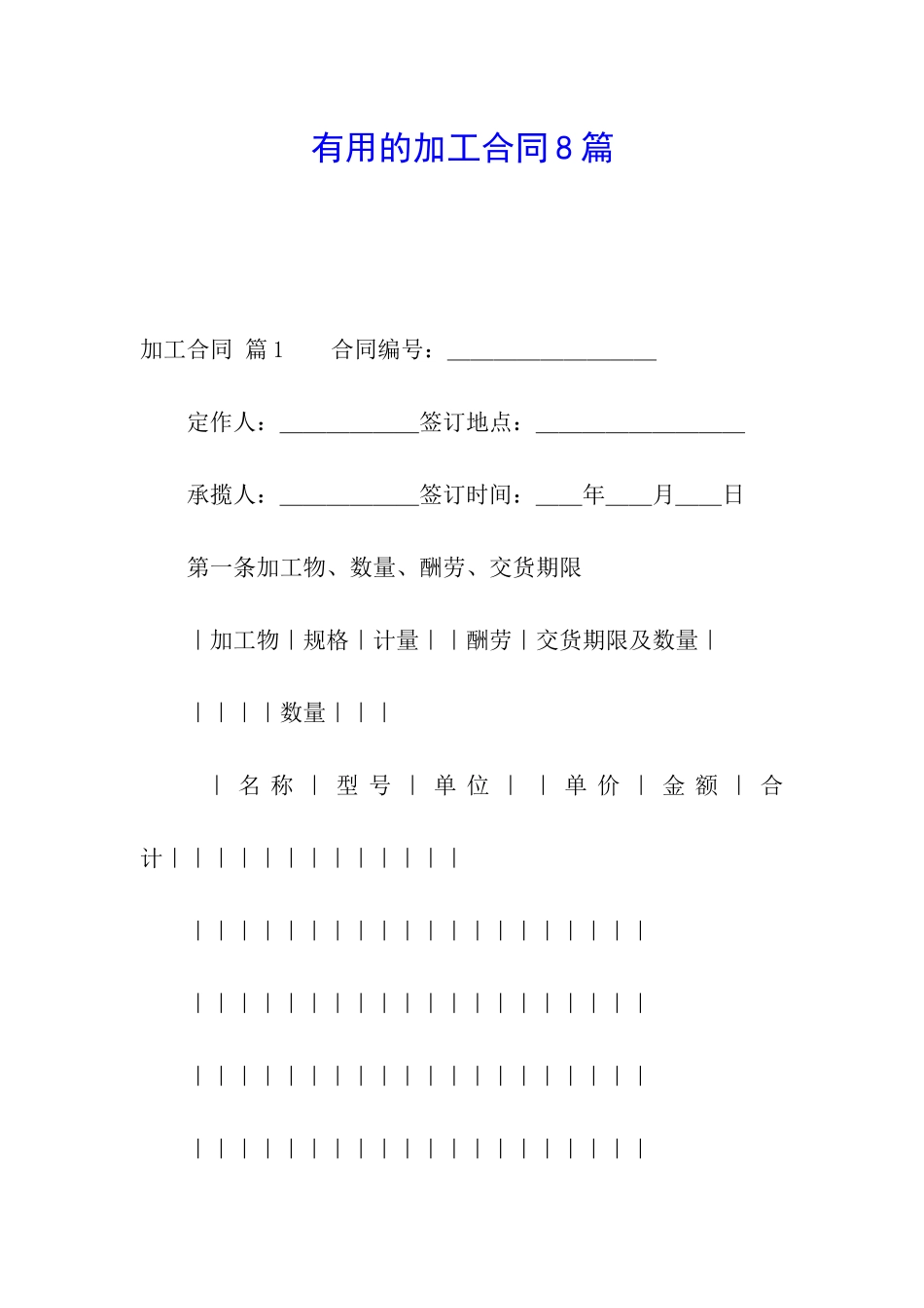 实用的加工合同8篇_第1页