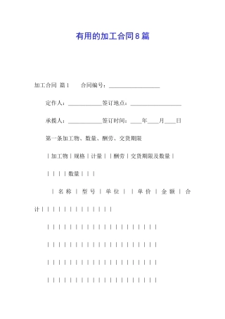 实用的加工合同8篇