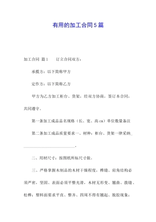 实用的加工合同5篇
