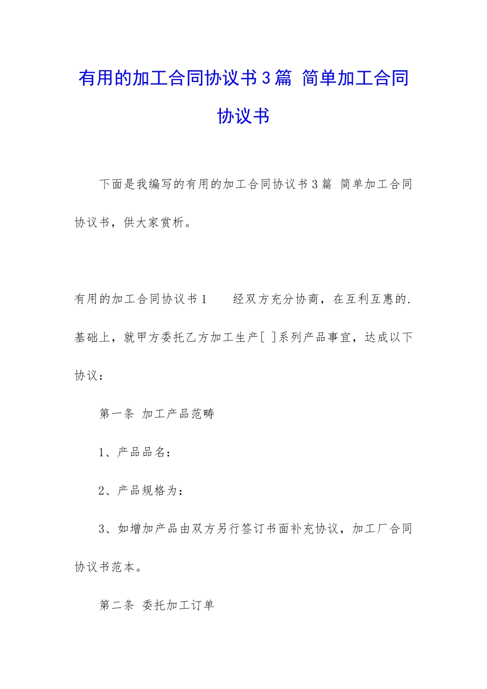 实用的加工合同协议书3篇-简单加工合同协议书_第1页