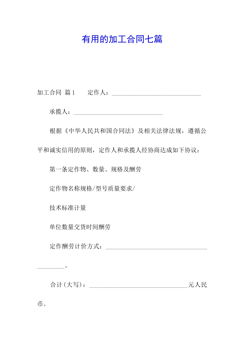实用的加工合同七篇_第1页