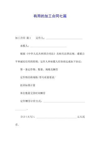 实用的加工合同七篇